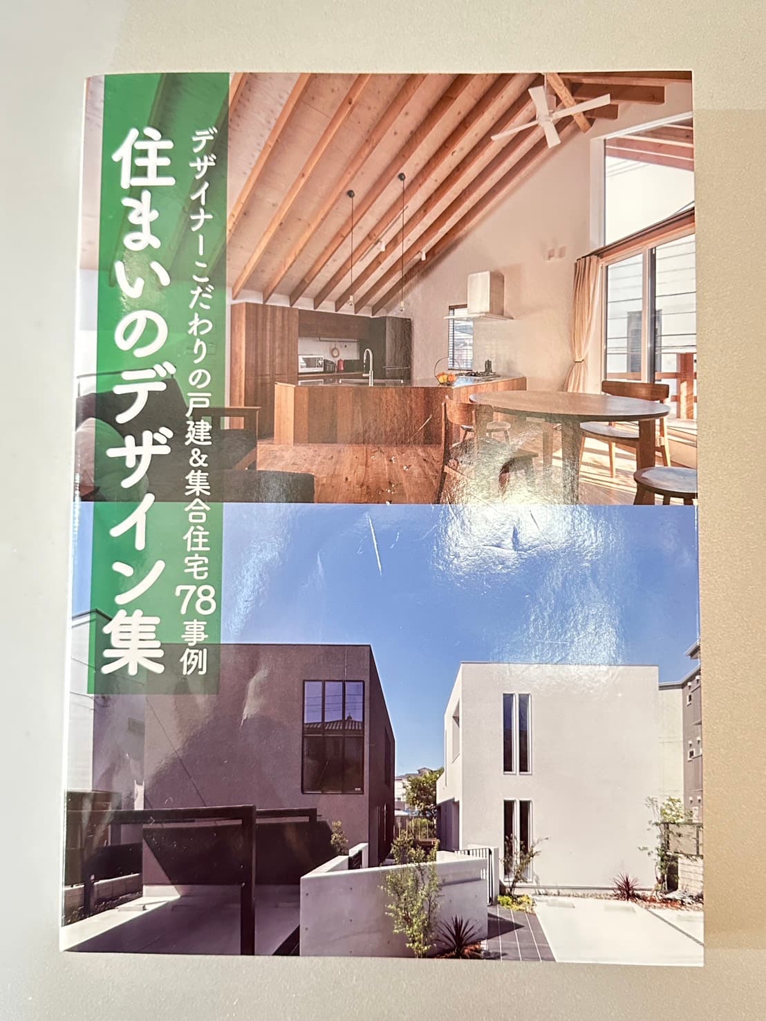 住まいのデザイン集 掲載