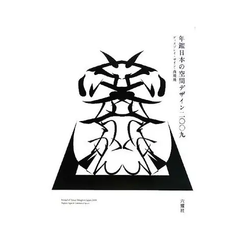 「年鑑 日本の空間デザイン2010」掲載決定