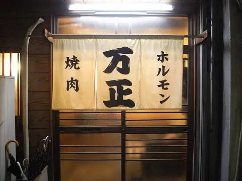 万正