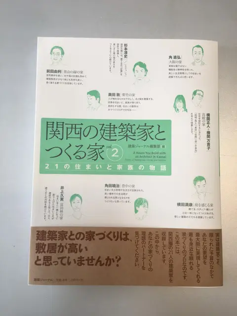 関西の建築家とつくる家　vol.2　掲載