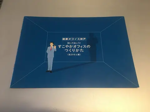 神戸市発行「すこやかオフィスのつくりかた」