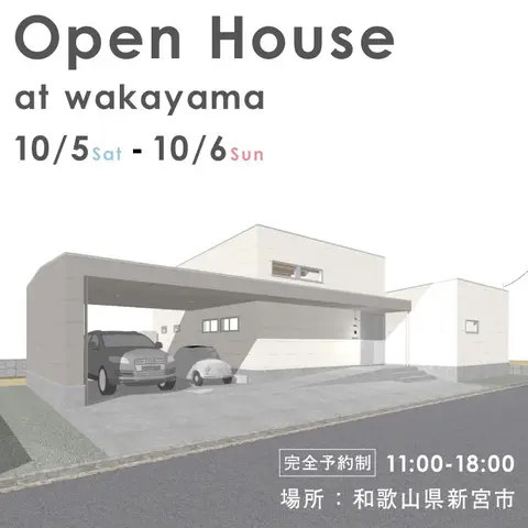 《新宮佐野の平屋》OPEN HOUSE