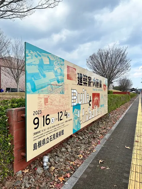 「建築家 内藤廣BuiltとUnbuilt」