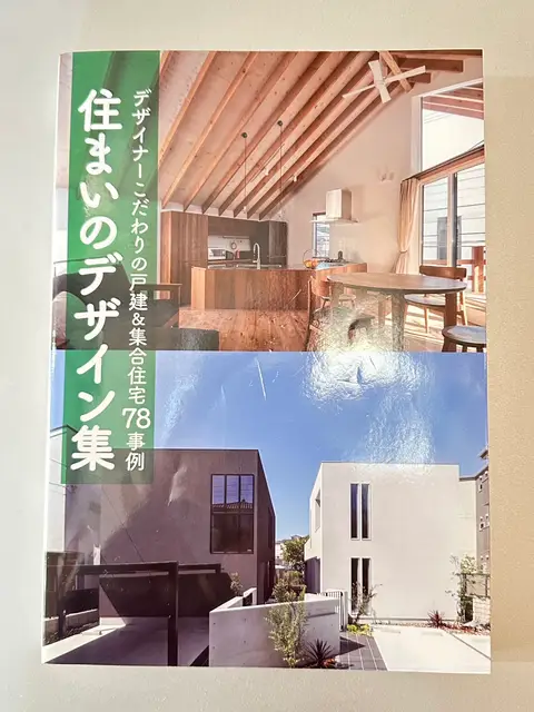 住まいのデザイン集　掲載