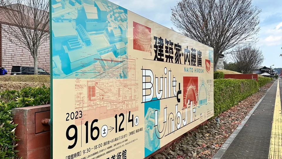 「建築家 内藤廣BuiltとUnbuilt」